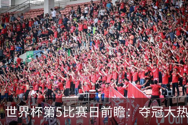 世界杯第5比赛日前瞻：夺冠大热西班牙出战，亚洲球会集体亮相