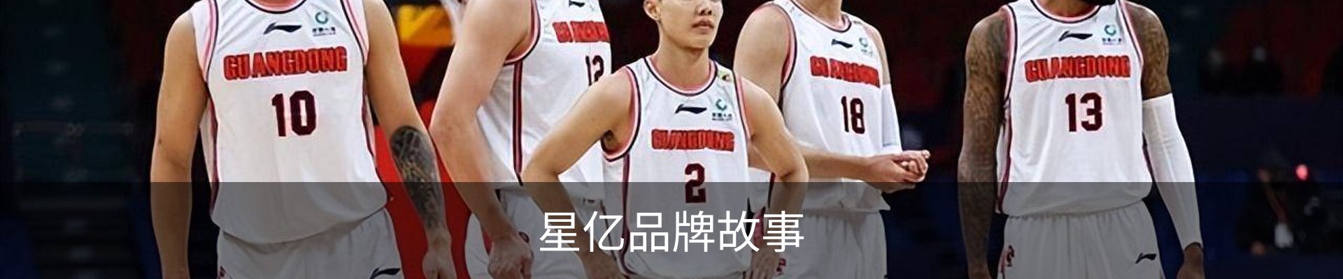 星亿品牌故事